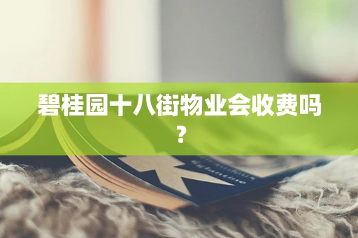 碧桂园十八街物业会收费吗？