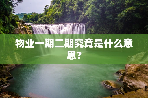 物业一期二期究竟是什么意思？
