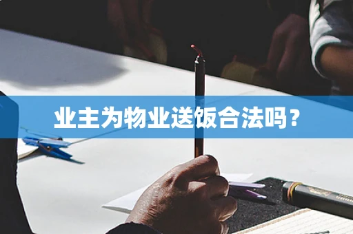 业主为物业送饭合法吗？