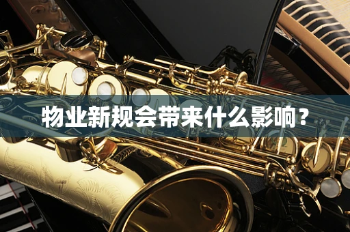 物业新规会带来什么影响？