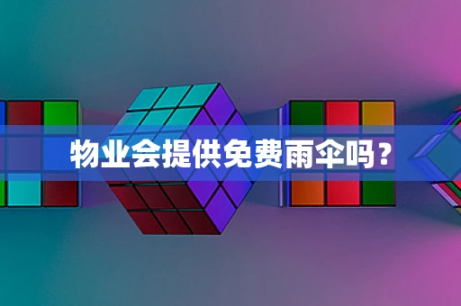 物业会提供免费雨伞吗？