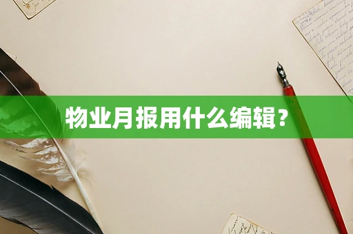 物业月报用什么编辑？