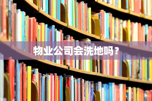 物业公司会洗地吗？