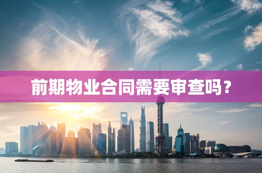 前期物业合同需要审查吗？