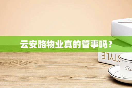 云安路物业真的管事吗？