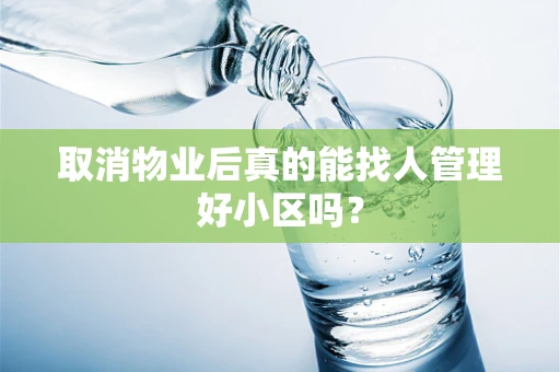 取消物业后真的能找人管理好小区吗？