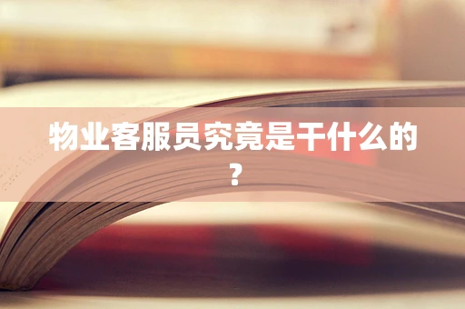 物业客服员究竟是干什么的？