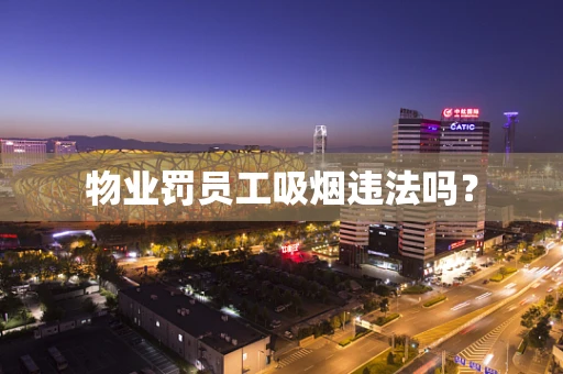 物业罚员工吸烟违法吗？