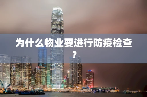 为什么物业要进行防疫检查？