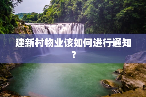 建新村物业该如何进行通知？