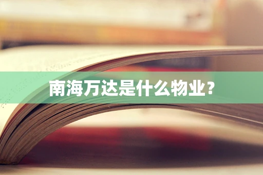 南海万达是什么物业？