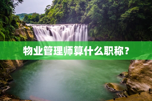 物业管理师算什么职称？