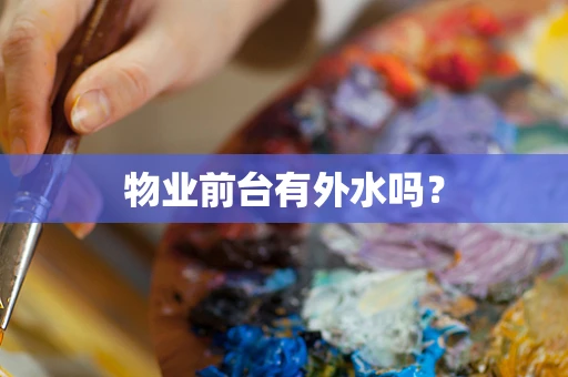 物业前台有外水吗？