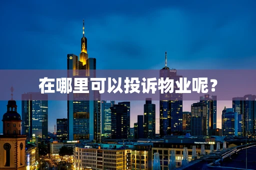 在哪里可以投诉物业呢？