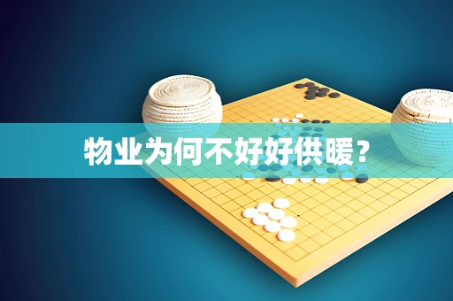 物业为何不好好供暖？