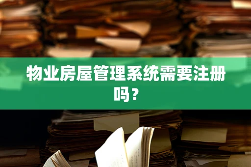 物业房屋管理系统需要注册吗？