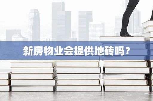 新房物业会提供地砖吗？