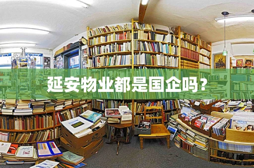 延安物业都是国企吗？