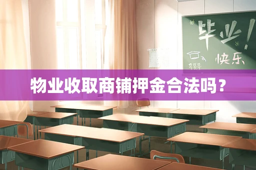 物业收取商铺押金合法吗？