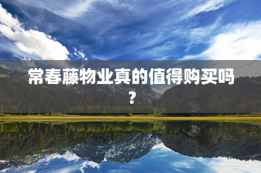 常春藤物业真的值得购买吗？