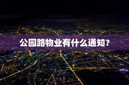 公园路物业有什么通知？