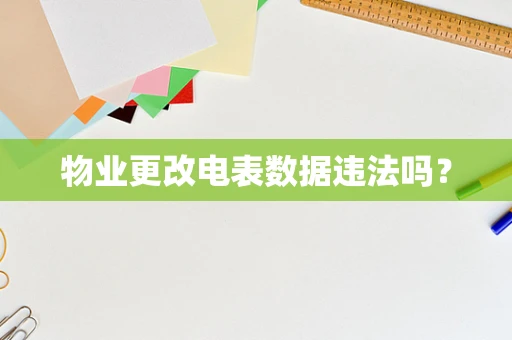 物业更改电表数据违法吗？