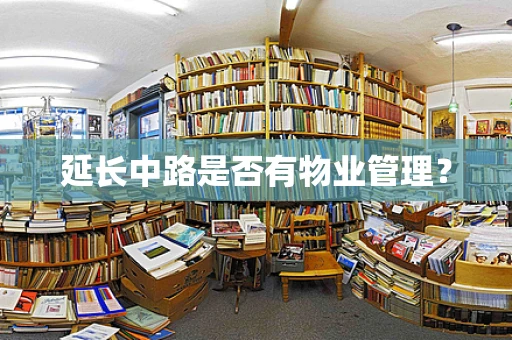 延长中路是否有物业管理？