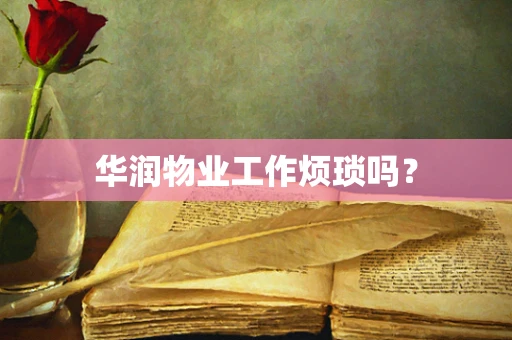 华润物业工作烦琐吗？