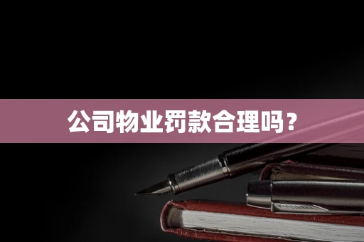 公司物业罚款合理吗？