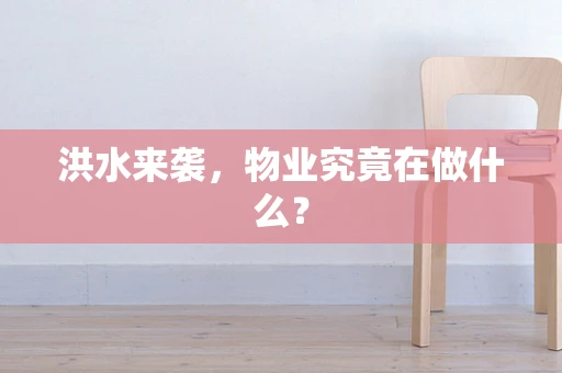 洪水来袭，物业究竟在做什么？