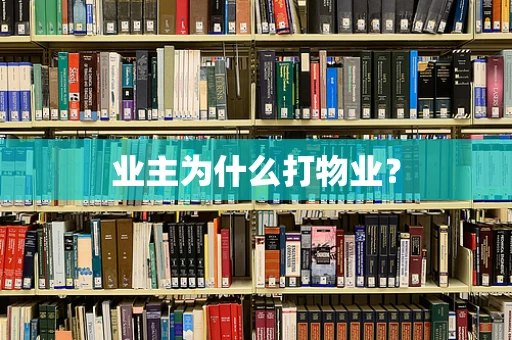 业主为什么打物业？
