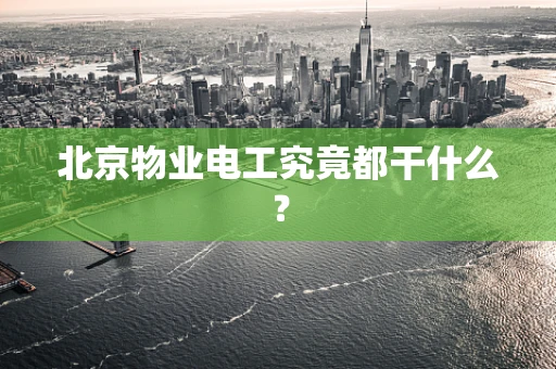 北京物业电工究竟都干什么？