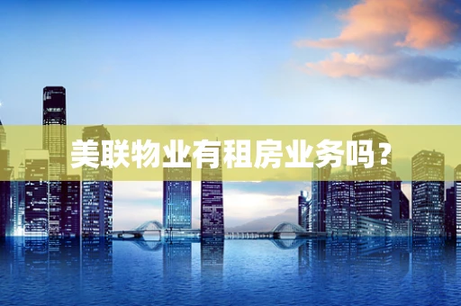 美联物业有租房业务吗？