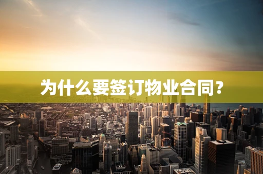 为什么要签订物业合同？