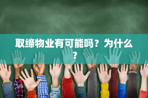 取缔物业有可能吗？为什么？