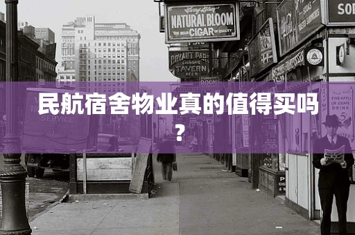 民航宿舍物业真的值得买吗？