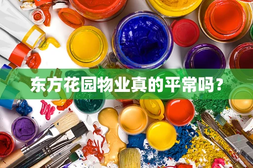 东方花园物业真的平常吗？