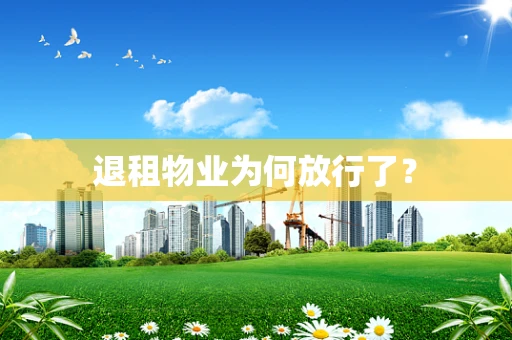 退租物业为何放行了？