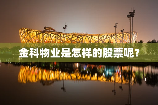 金科物业是怎样的股票呢？
