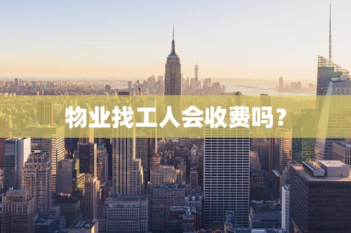 物业找工人会收费吗？