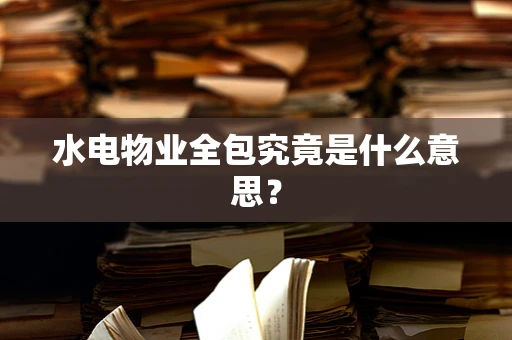 水电物业全包究竟是什么意思？