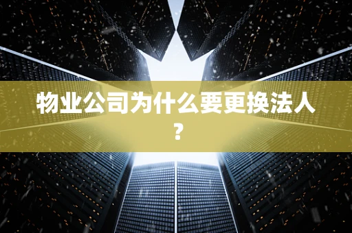物业公司为什么要更换法人？