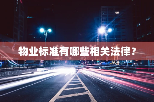 物业标准有哪些相关法律？