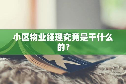 小区物业经理究竟是干什么的？