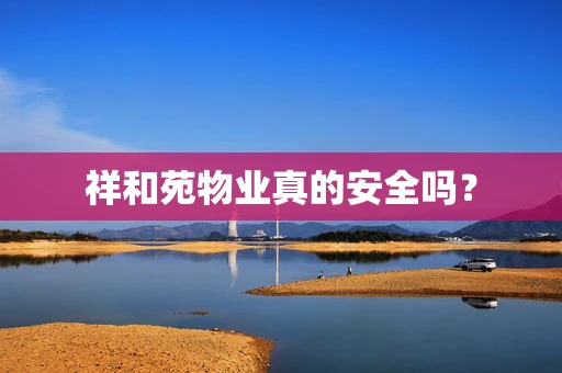 祥和苑物业真的安全吗？