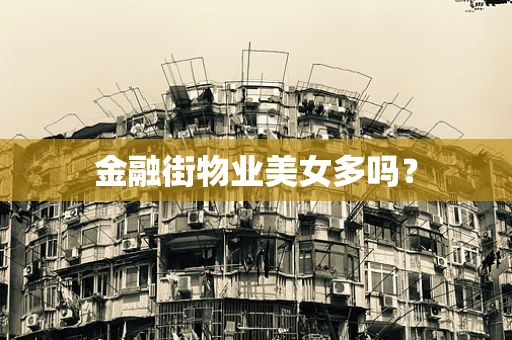 金融街物业美女多吗？