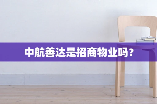 中航善达是招商物业吗？