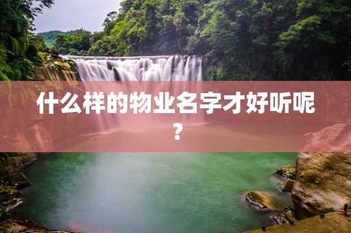 什么样的物业名字才好听呢？