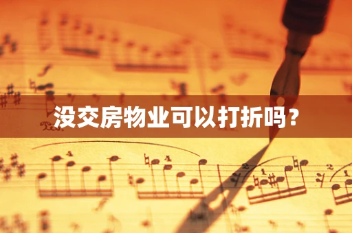 没交房物业可以打折吗？