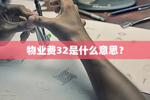 物业费32是什么意思？